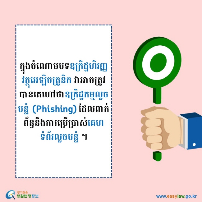 ក្នុងចំណោមបទឧក្រិដ្ឋហិរញ្ញវត្ថុអេឡិចត្រូនិក វាអាចត្រូវបានគេហៅថាឧក្រិដ្ឋកម្មលួចបន្លំ (Phishing) ដែលពាក់ព័ន្ធនឹងការប្រើប្រាស់គេហទំព័រលួចបន្លំ ។ 